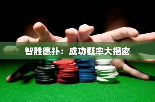 智胜德扑：成功概率大揭密