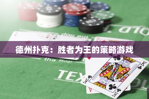 德州扑克：胜者为王的策略游戏