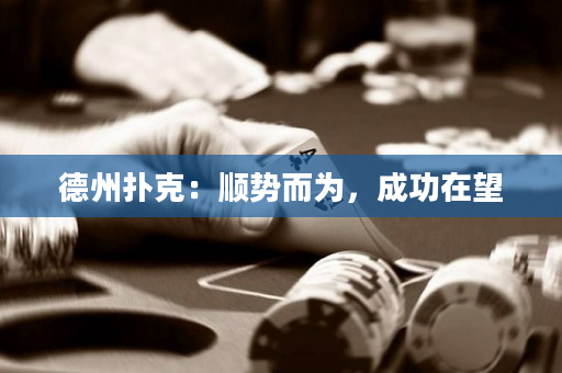 德州扑克：顺势而为，成功在望