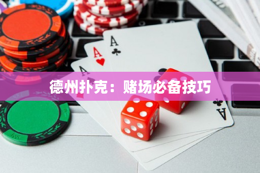 德州扑克：赌场必备技巧