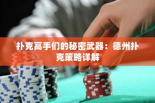 扑克高手们的秘密武器：德州扑克策略详解