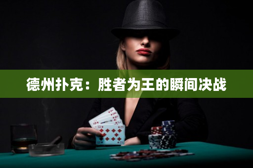德州扑克：胜者为王的瞬间决战