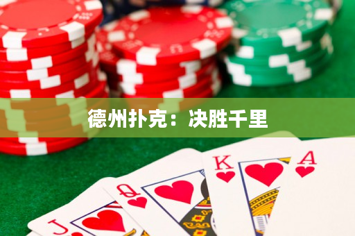 德州扑克：决胜千里
