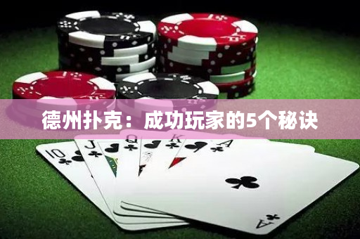 德州扑克：成功玩家的5个秘诀