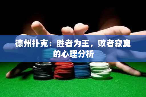 德州扑克：胜者为王，败者寂寞的心理分析