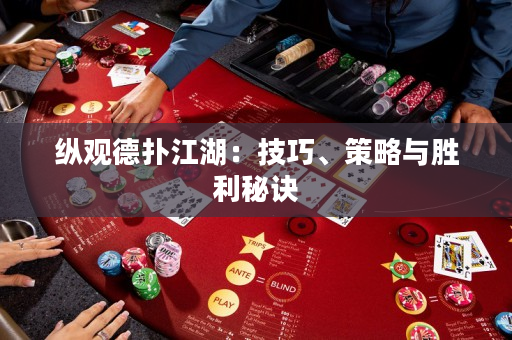 纵观德扑江湖：技巧、策略与胜利秘诀