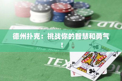 德州扑克：挑战你的智慧和勇气！