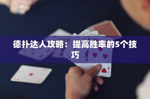 德扑达人攻略：提高胜率的5个技巧