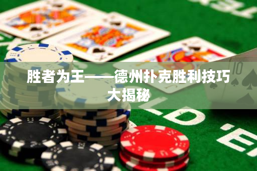 胜者为王——德州扑克胜利技巧大揭秘