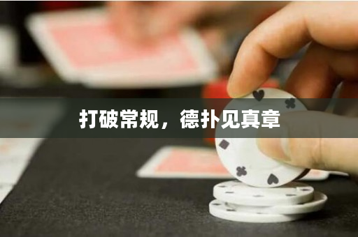 打破常规，德扑见真章