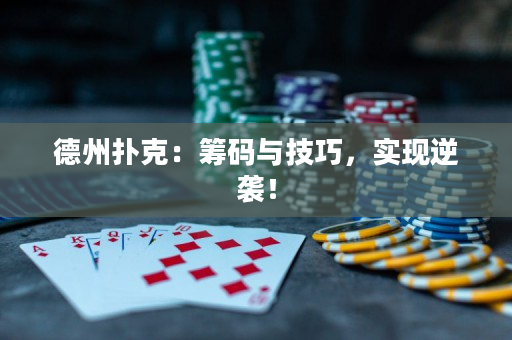 德州扑克：筹码与技巧，实现逆袭！