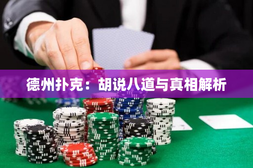 德州扑克：胡说八道与真相解析