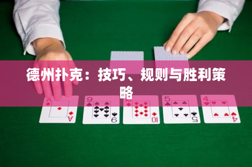 德州扑克：技巧、规则与胜利策略