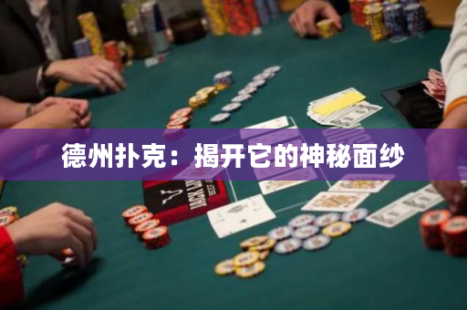 德州扑克：揭开它的神秘面纱