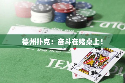 德州扑克：奋斗在赌桌上！