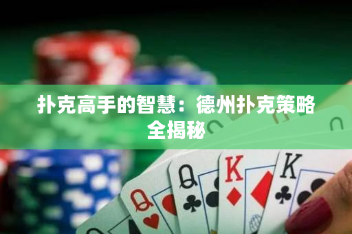 扑克高手的智慧：德州扑克策略全揭秘
