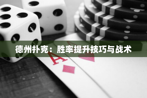 德州扑克：胜率提升技巧与战术