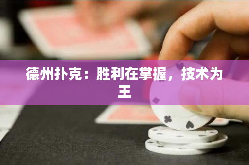 德州扑克：胜利在掌握，技术为王
