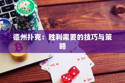 德州扑克：胜利需要的技巧与策略