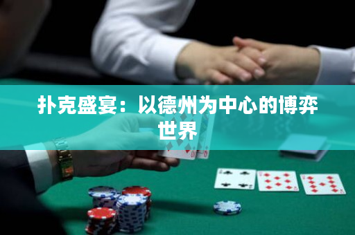 扑克盛宴：以德州为中心的博弈世界