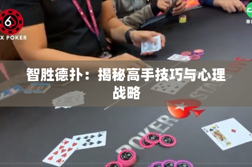 智胜德扑：揭秘高手技巧与心理战略