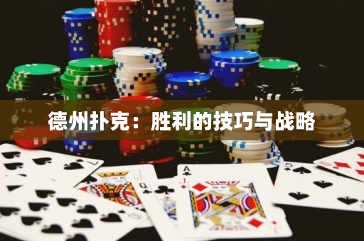 德州扑克：胜利的技巧与战略