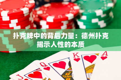 扑克牌中的背后力量：德州扑克揭示人性的本质