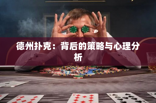 德州扑克：背后的策略与心理分析