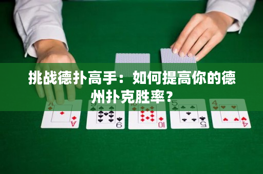 挑战德扑高手：如何提高你的德州扑克胜率？