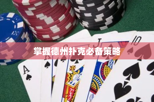 掌握德州扑克必备策略