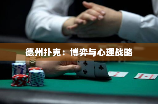 德州扑克：博弈与心理战略