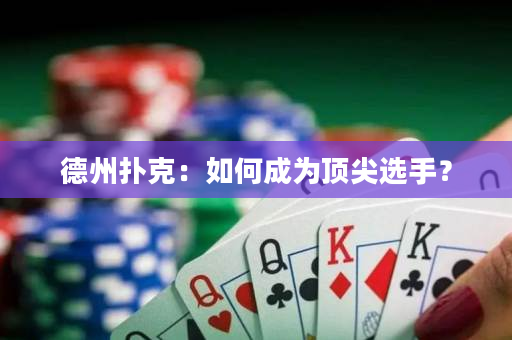 德州扑克：如何成为顶尖选手？