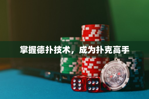 掌握德扑技术，成为扑克高手