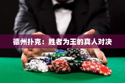 德州扑克：胜者为王的真人对决