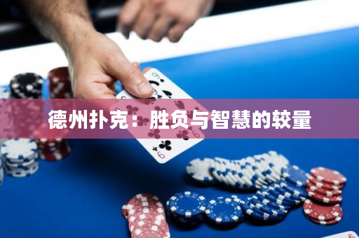 德州扑克：胜负与智慧的较量