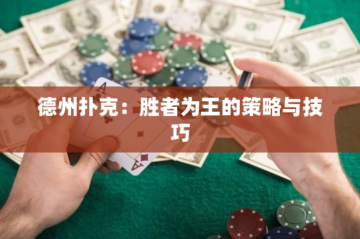 德州扑克：胜者为王的策略与技巧