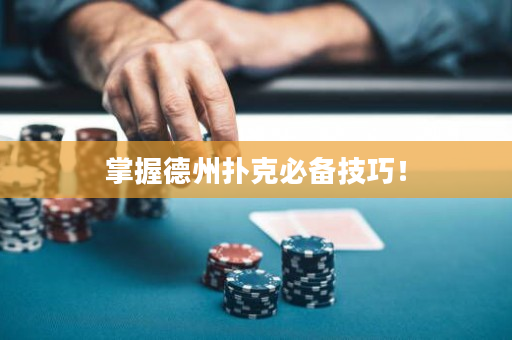 掌握德州扑克必备技巧！