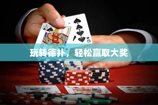 玩转德扑，轻松赢取大奖