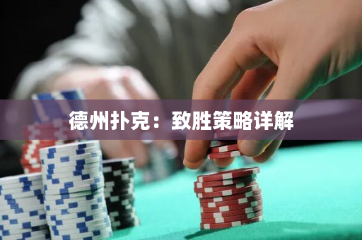 德州扑克：致胜策略详解