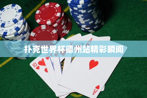 扑克世界杯德州站精彩瞬间