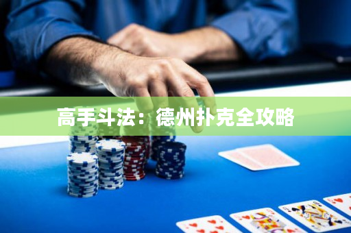 高手斗法：德州扑克全攻略