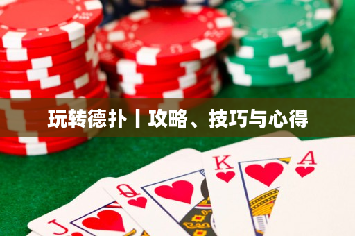 玩转德扑丨攻略、技巧与心得