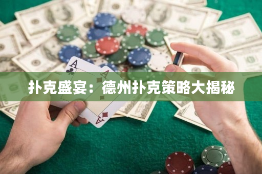 扑克盛宴：德州扑克策略大揭秘