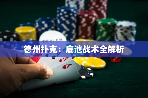 德州扑克：底池战术全解析