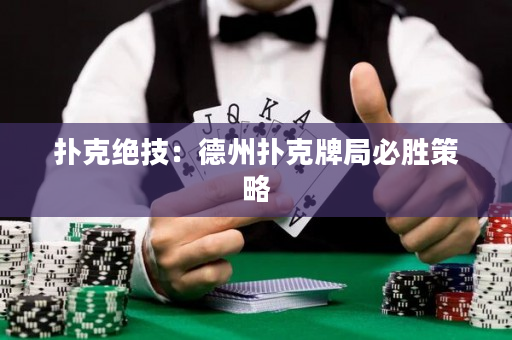 扑克绝技：德州扑克牌局必胜策略