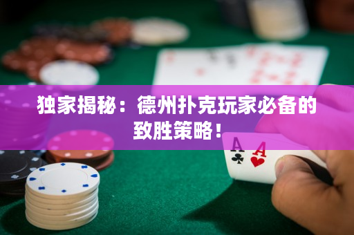 独家揭秘：德州扑克玩家必备的致胜策略！