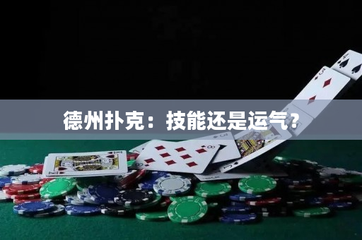 德州扑克：技能还是运气？