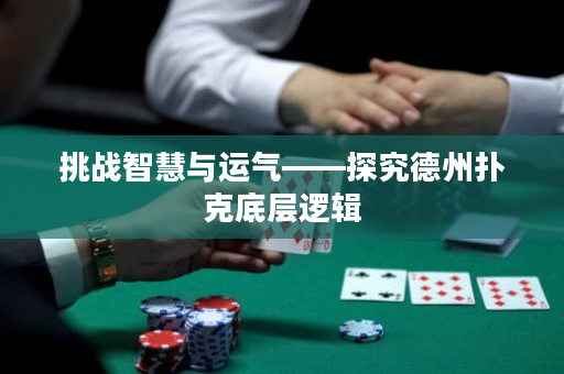 挑战智慧与运气——探究德州扑克底层逻辑