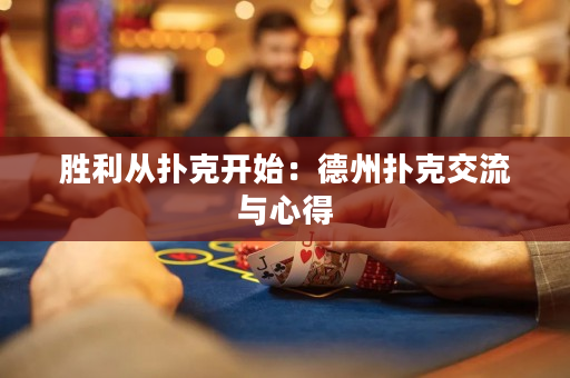 胜利从扑克开始：德州扑克交流与心得