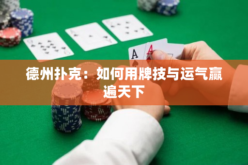 德州扑克：如何用牌技与运气赢遍天下